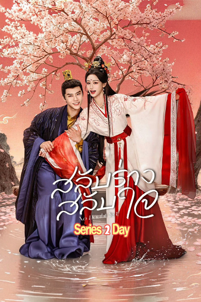 ดูซีรี่ย์ No Doubt in Us (2026) สลับร่าง สลับใจ ซับไทย EP1-24 (จบ)