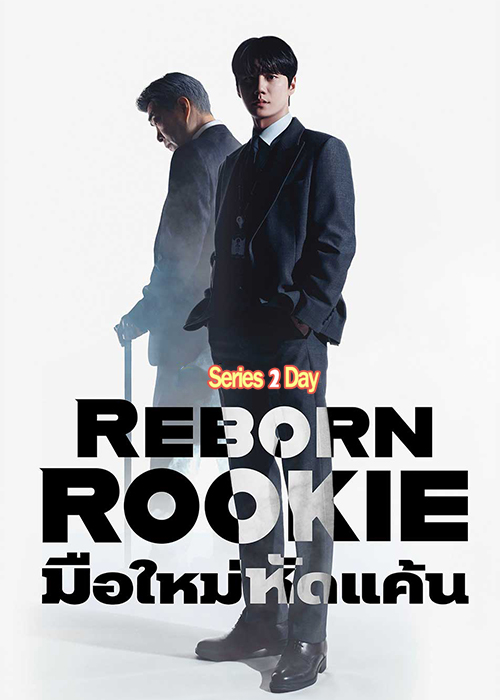 ดูซีรี่ย์ Reborn Rookie (2026) มือใหม่หัดแค้น ซับไทย-พากย์ไทย EP1-12 (จบ)