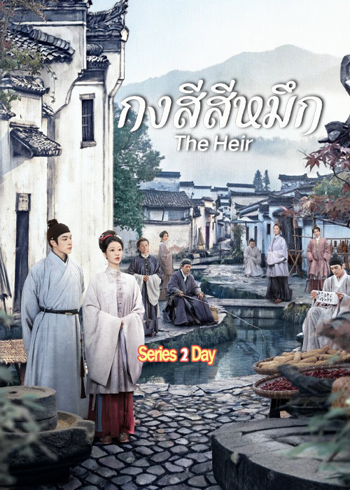ดูซีรี่ย์ The Heir กงสีสีหมึก (2026) พากย์ไทย-ซับไทย EP.1-42 (จบ)