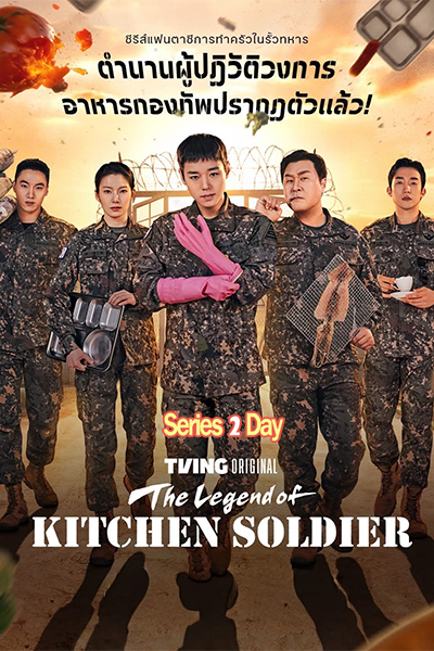 ดูซีรี่ย์ The Legend of Kitchen Soldier (2026) ซับไทย-พากย์ไทย EP1-12 (จบ)