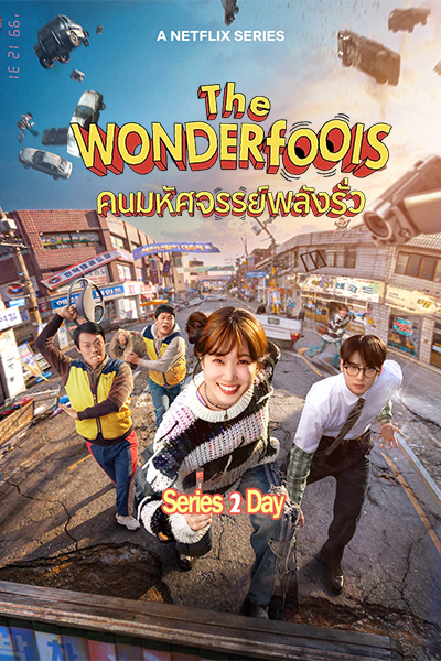 ดูซีรี่ย์ The WONDERfools คนมหัศจรรย์พลังรั่ว (2026) พากย์ไทย Ep.1-8 (จบ)