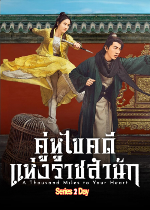 ดูซีรี่ย์ Thousand Miles to Your Heart (2026) คู่หูไขคดีแห่งราชสำนัก (ซับไทย) EP1-24 (จบ)