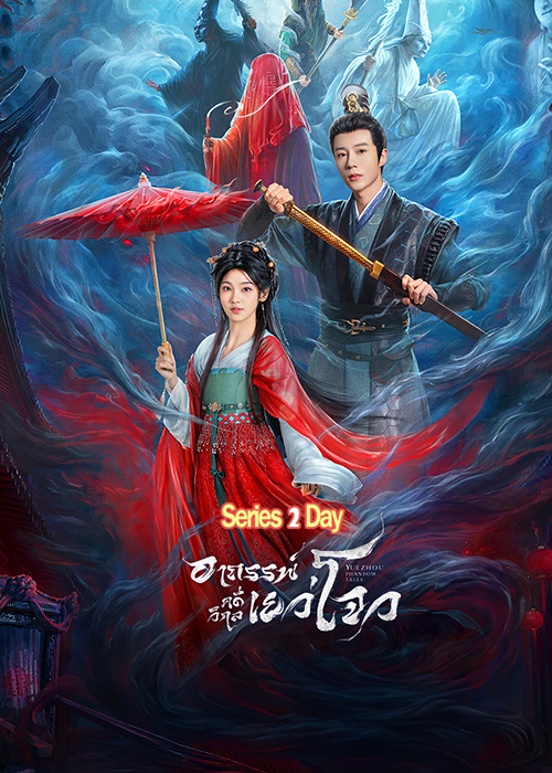 ดูซีรี่ย์ Yuezhou Phantom Tales (2025) อาถรรพ์คดีวิกลเยว่โจว พากย์ไทย EP1-20 (จบ)