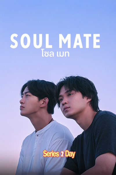 ดูซีรี่ย์ oul Mate โซล เมท (2026) พากย์ไทย EP1-8 (จบ) Netflix