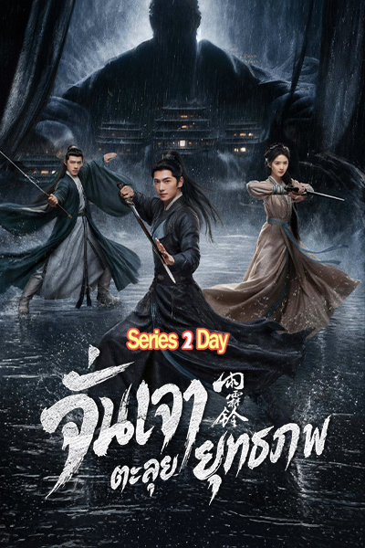 ดูซีรี่ย์ จั่นเจาตะลุยยุทธภพ (2026) Zhan Zhao Adventures ซับไทย-พากย์ไทย EP1-37 (จบ)