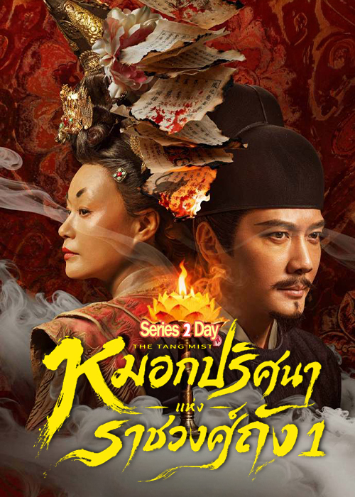 ดูซีรี่ย์ หมอกปริศนาแห่งราชวงศ์ถัง ภาค 1 The Tang Mist (2026) ซับไทย-พากย์ไทย EP1-25 (จบ)