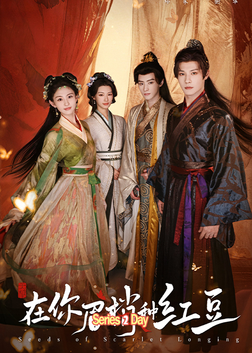 ดูซีรี่ย์ เมล็ดพันธุ์แห่งความคะนึงหาสีชาด Seeds Of Scarlet Longing (2026) ซับไทย EP1-24 (จบ)