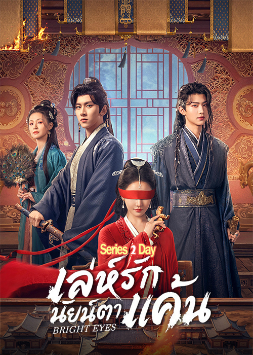 ดูซีรี่ย์จีน Bright Eyes เล่ห์รักนัยน์ตาแค้น (2026) พากย์ไทย EP1- 24 จบ