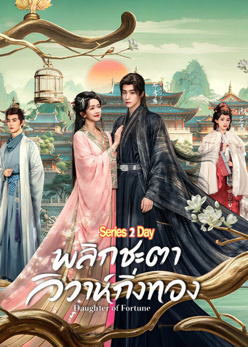ดูซีรี่ย์จีน พลิกชะตาวิวาห์กิ่งทอง (2026) Daughter of Fortune ซับไทย EP1.-24 (จบ)