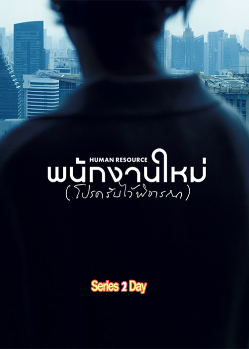 ดูหนัง พนักงานใหม่ (โปรดรับไว้พิจารณา) Human Resource (2026) เต็มเรื่อง