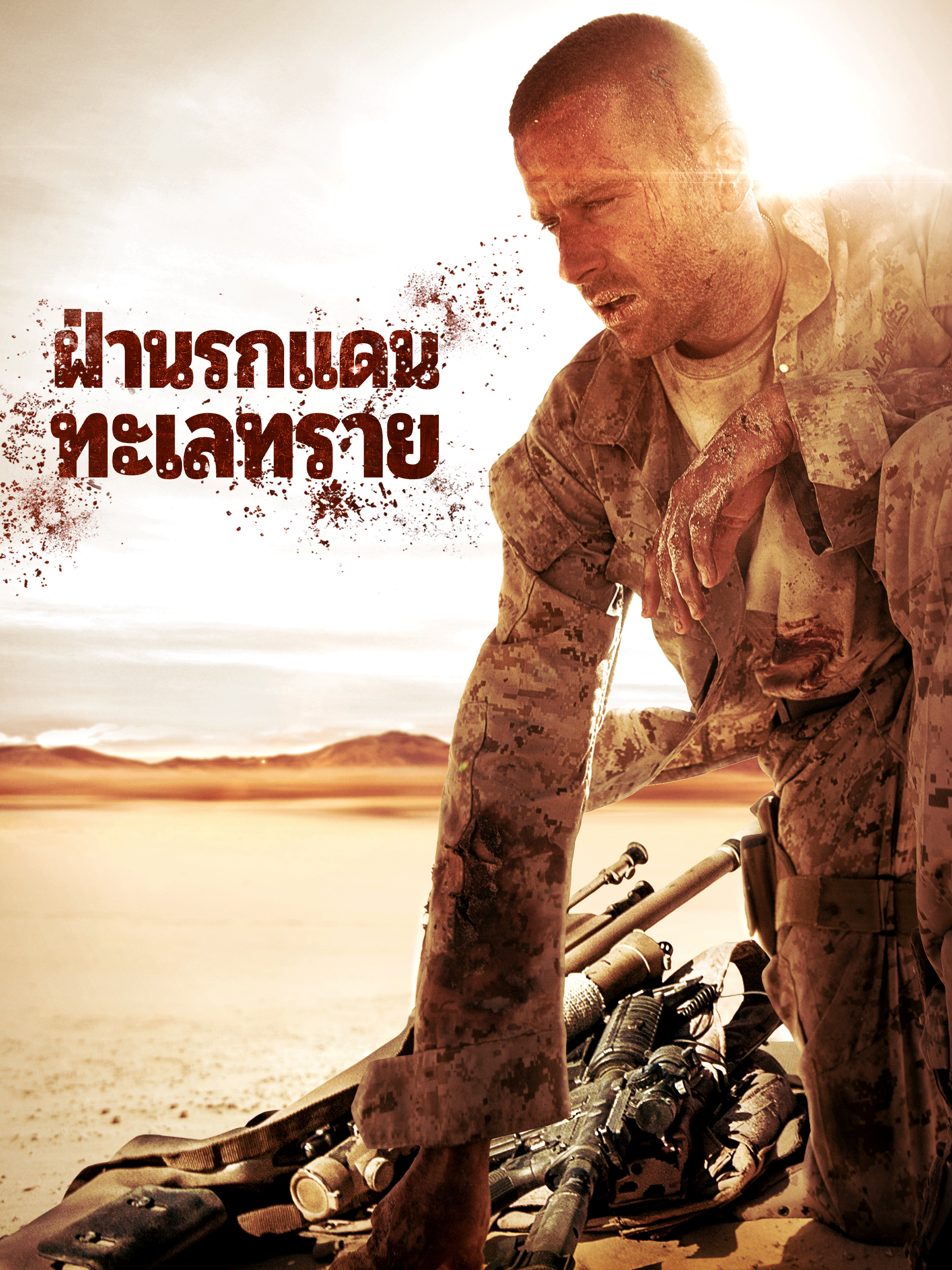ดูหนัง เรื่อง Mine ฝ่านรกแดนทะเลทราย ซับไทย (เต็มเรื่อง) HD