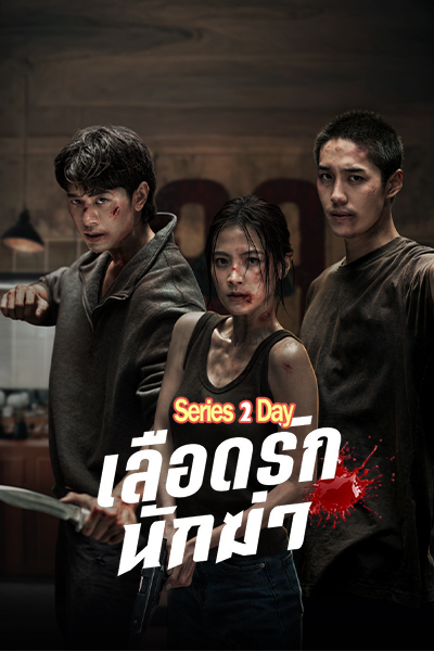 ดูหนัง เลือดรัก นักฆ่า My Dearest Assassin (2026) เต็มเรื่อง HD