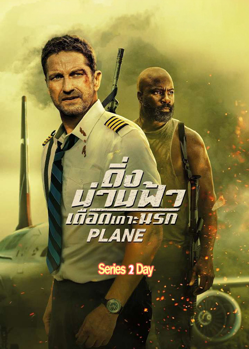 ดูหนัง Plane ดิ่งน่านฟ้า เดือดเกาะนรก (2023) พากย์ไทย HD