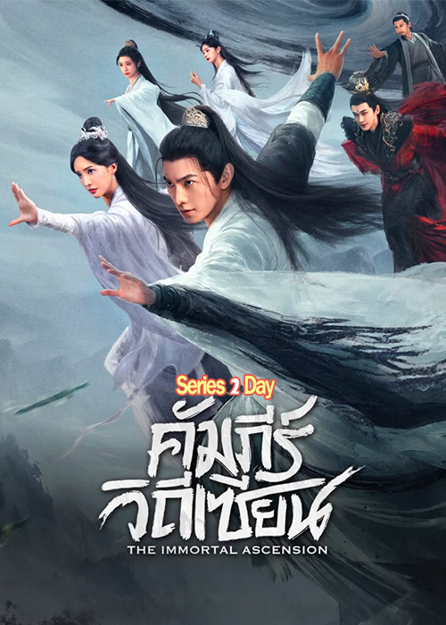 ดูซีรี่ย์ คัมภีร์วิถีเซียน The Immortal Ascension (2025) ซับไทย-พากย์ไทย EP.1-30 (จบ)