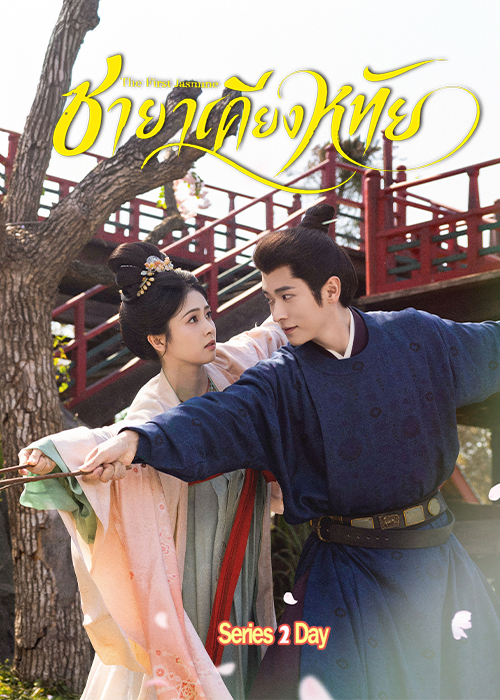 The First Jasmine (2026) ชายาเคียงหทัย ซับไทย-พากย์ไทย EP1-40 (จบ)