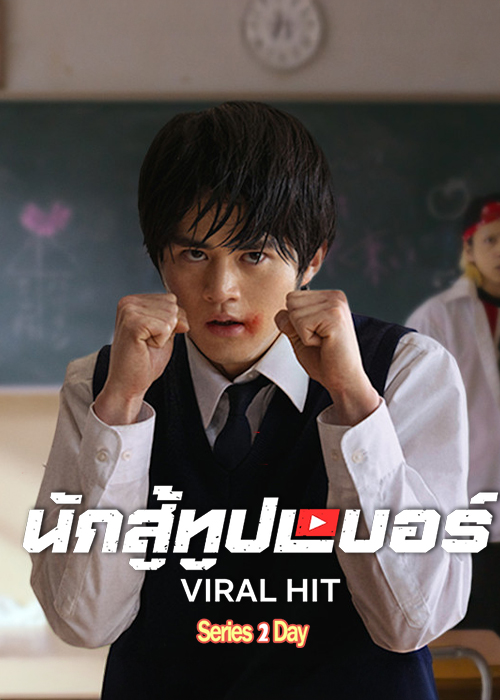 Viral Hit นักสู้ยูทูปเบอร์ (2026) พากย์ไทย EP1-10 (จบ) Netflix
