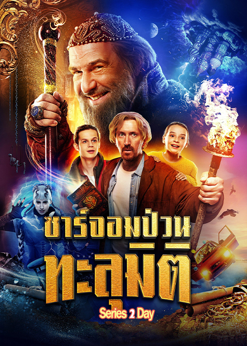ซาร์จอมป่วนทะลุมิติ (2022) Dad The Terrible พากย์ไทย (เต็มเรื่อง) HD