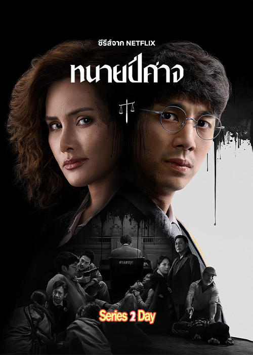 ดู The Evil Lawyer ทนายปีศาจ (2026) EP1-6 (จบ) ย้อนหลัง