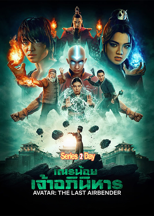 ดูซีรีย์ เณรน้อยเจ้าอภินิหาร ซีซั่น 2 (2026) Avatar The Last Airbender พากย์ไทย EP1-7 (จบ)