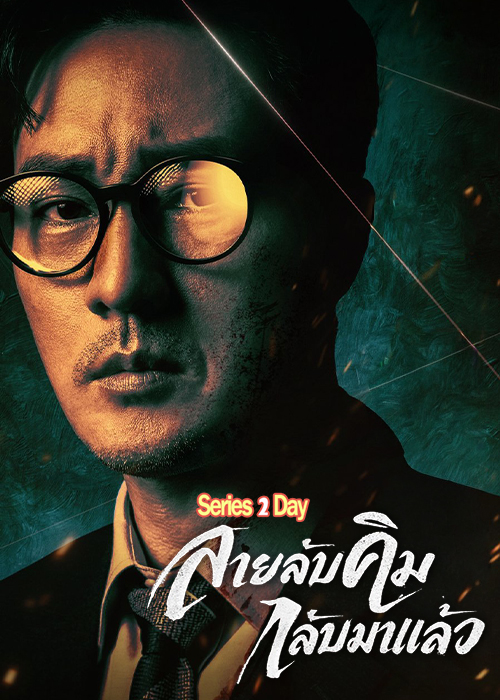 ดูซีรี่ย์ Agent Kim Reactivated สายลับคิมกลับมาแล้ว (2026) พากย์ไทย EP1-10 (จบ)