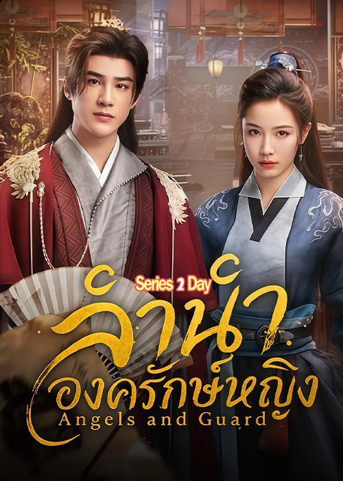 ดูซีรี่ย์ Angels and Guards ลำนำองครักษ์หญิง (2026) ซับไทย EP1-36 (จบ)