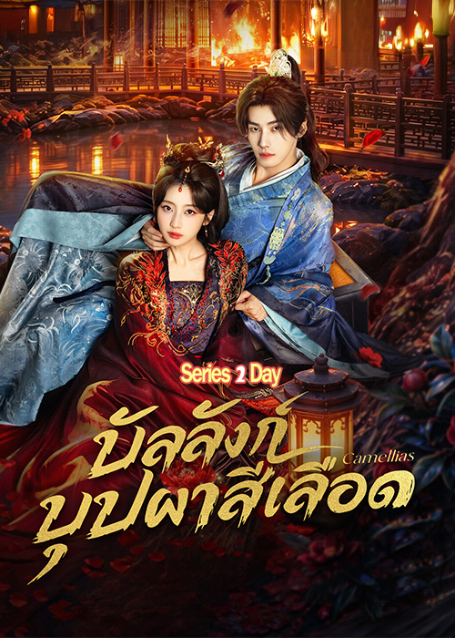 ดูซีรี่ย์ Camellias บัลลังก์บุปผาสีเลือด (2026) ซับไทย EP1-24 (จบ)