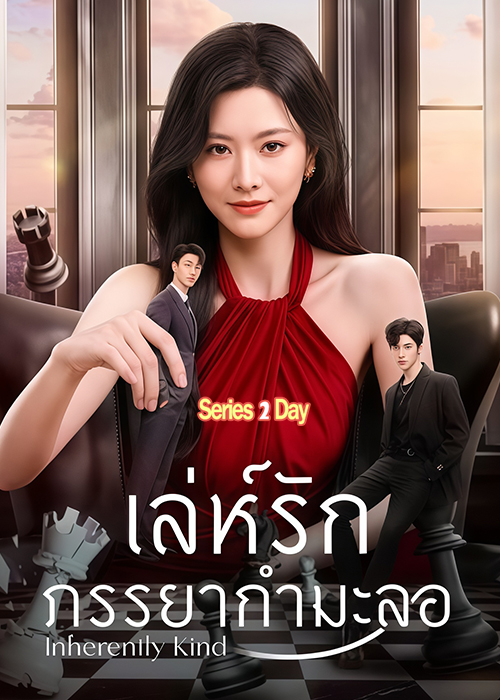 ดูซีรี่ย์ Inherently Kind (2026) เล่ห์รักภรรยากำมะลอ ซับไทย EP1-24 (จบ)