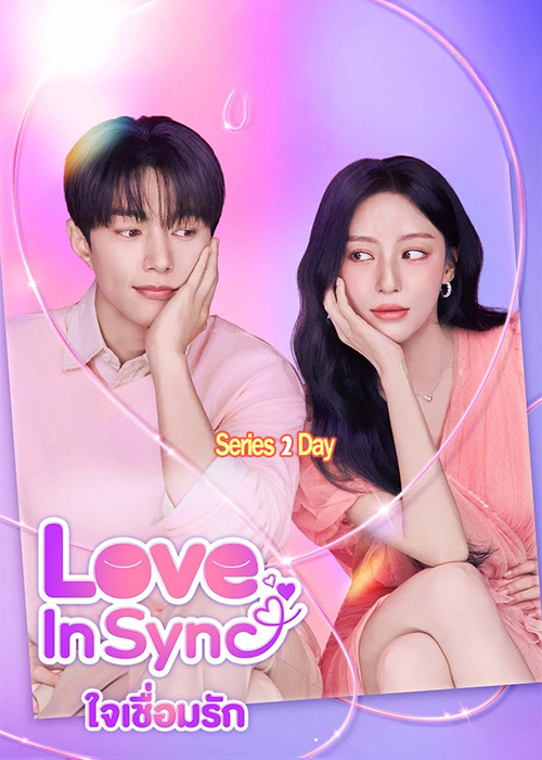 ดูซีรี่ย์ Love In Sync ใจเชื่อมรัก (2026) ซับไทย EP1-8 (จบ)
