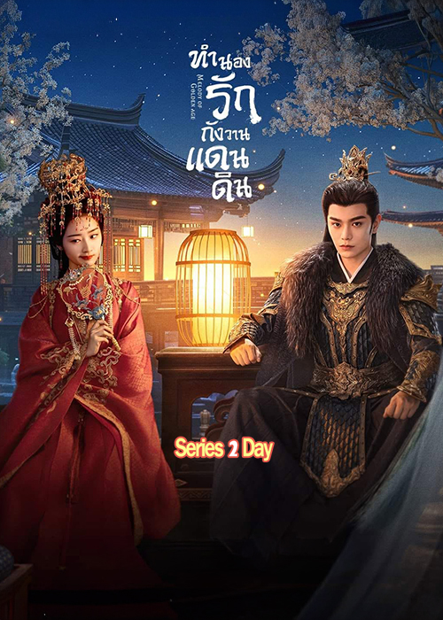 ดูซีรี่ย์ Melody of Golden Age ทำนองรักกังวานแดนดิน (2024) พากย์ไทย EP.1-40 (จบ)