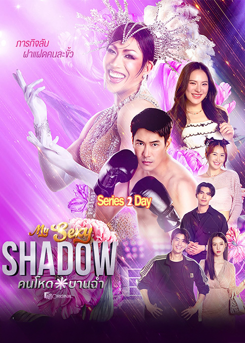 ดูซีรี่ย์ My Sexy Shadow คนโหดบานฉ่ำ (2026) EP1-10 (จบ)