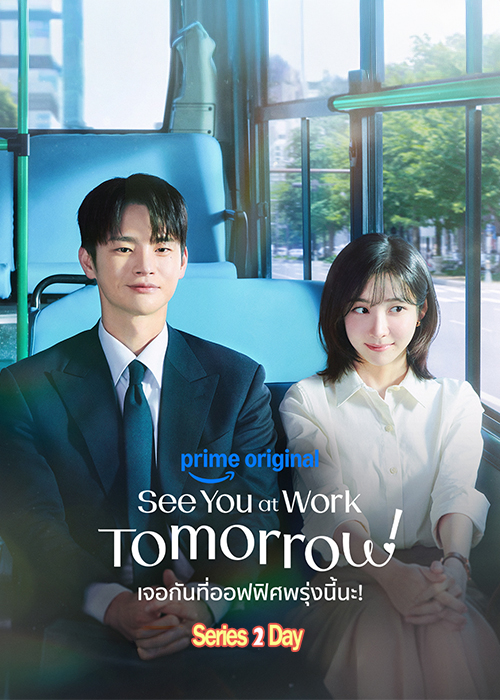 ดูซีรี่ย์ See You at Work Tomorrow! เจอกันที่ออฟฟิศพรุ่งนี้นะ! (2026) ซับไทย EP1-12 (จบ)