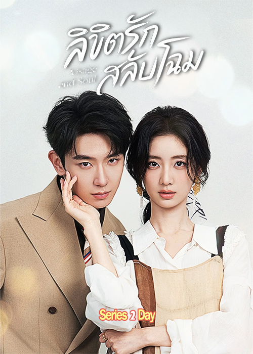 ดูซีรี่ย์ Visage and Soul (2026) ลิขิตรักสลับโฉม ซับไทย EP1-24 (จบ)