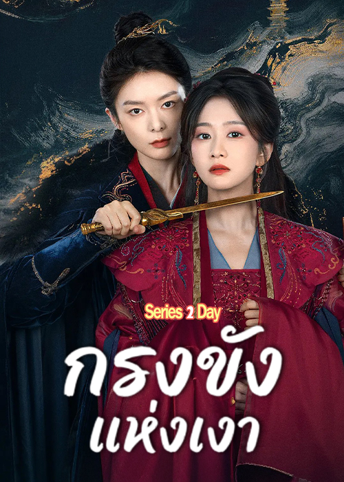 ดูซีรี่ย์ กรงขังแห่งเงา (2026) Cage of Shadows พากย์ไทย EP1-23 (จบ)