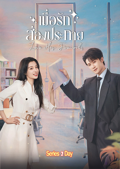ดูซีรี่ย์ ดั่งประกายส่องหัวใจ Love Has Fireworks (2026) พากย์ไทย-ซับไทย EP.1-40 (จบ)
