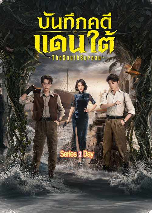 ดูซีรี่ย์ บันทึกคดีแดนใต้ (2026) Archives The Nanyang Mystery พากย์ไทย EP1-33 (จบ)