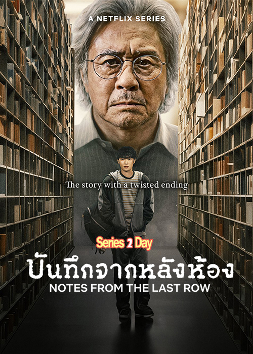 ดูซีรี่ย์ บันทึกจากหลังห้อง (2026) Notes from the Last Row พากย์ไทย EP1-6 (จบ)
