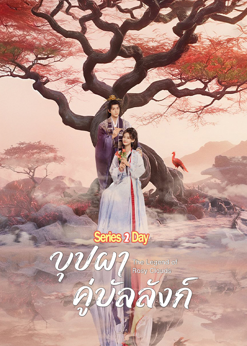 ดูซีรี่ย์ บุปผาคู่บัลลังก์ (2026) The Legend of Rosy Clouds ซับไทย-พากย์ไทย EP1-36 (จบ)