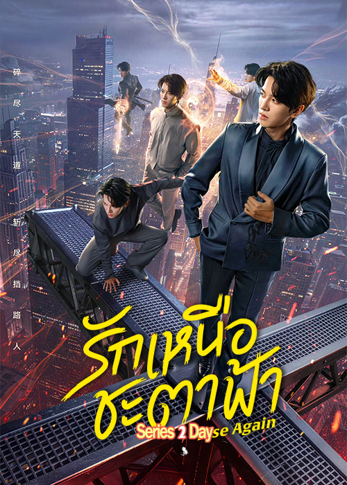 ดูซีรี่ย์ รักเหนือชะตาฟ้า Rise Again (2026) ซับไทย EP1-23 (จบ)