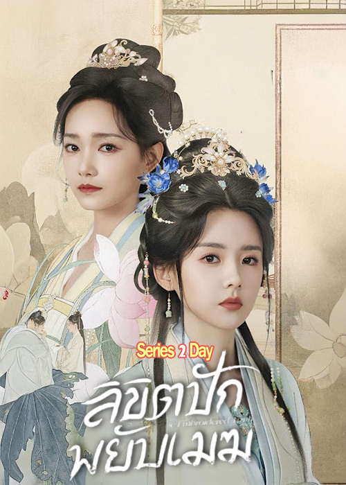 ดูซีรี่ย์ ลิขิตปักพยับเมฆ (2026) The Embroidered Truth ซับไทย EP1-24 (จบ)