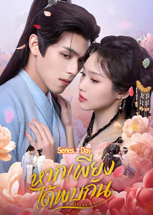 ดูซีรี่ย์ หากเพียงได้พบกัน Endless Love (2026) ซับไทย EP1-24 (จบ)