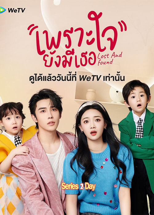 ดูซีรี่ย์ เพราะใจยังมีเธอ Lost and Found (2024) พากย์ไทย EP1-23 (จบ)