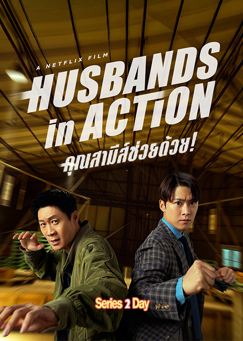 ดูหนัง Husbands in Action คุณสามีส์ช่วยด้วย! (2026) พากย์ไทย (เต็มเรื่อง)