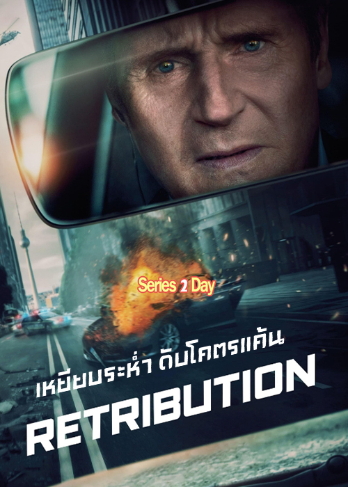 ดูหนัง Retribution เหยียบระห่ำ ดับโคตรแค้น (2023) พากย์ไทย (เต็มเรื่อง)
