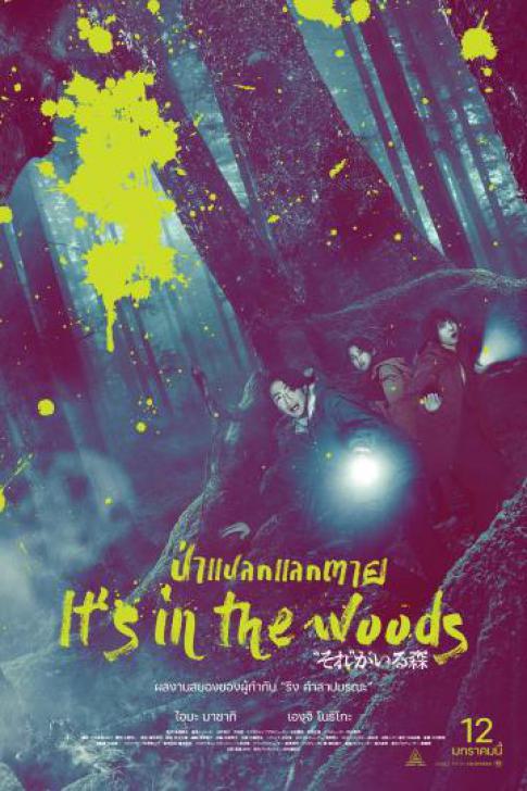 ดูหนัง ป่าแปลกแลกตาย It’s in the Woods (2023) พากย์ไทย (เต็มเรื่อง)