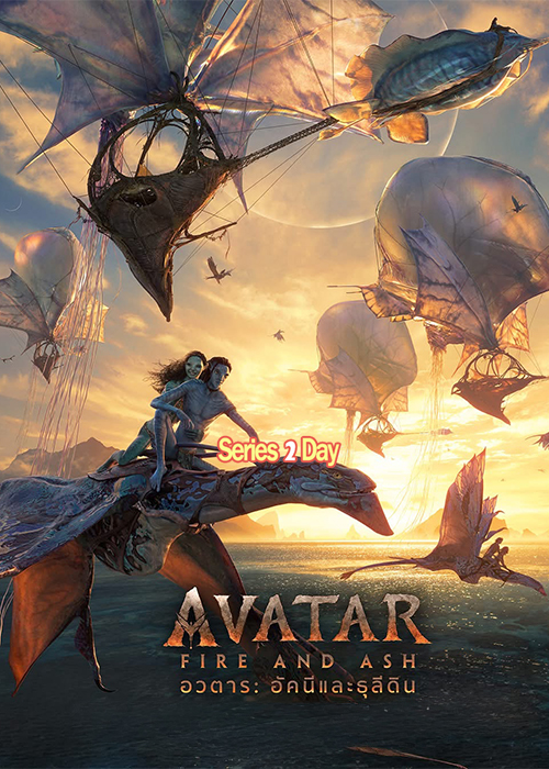 ดูหนัง อวตาร: อัคนีและธุลีดิน Avatar: Fire And Ash (2025) พากย์ไทย (เต็มเรื่อง)