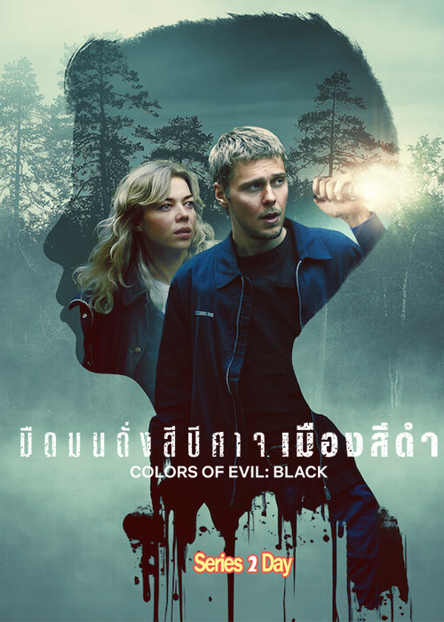 มืดมนดั่งสีปีศาจ เมืองสีดำ (2026) Colors Of Evil Black พากย์ไทย (เต็มเรื่อง) HD