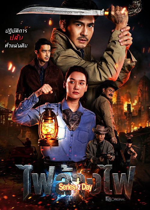 สี่เสือแดนสยาม ไฟล้างไฟ The Outlaws Revengeful Judgement (2026) EP1-6 (จบ)