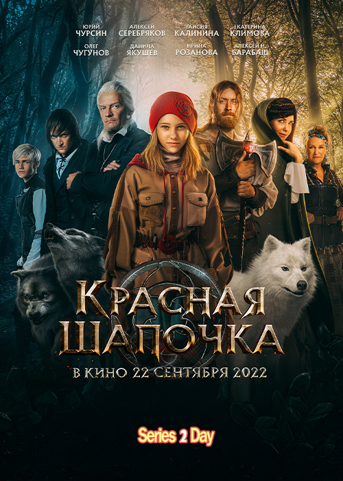 หนูน้อยหมวกแดง ผจญเมืองหมาป่า (2022) Red Riding Hood พากย์ไทย (เต็มเรื่อง)