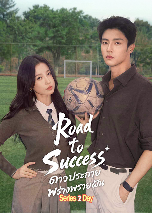 ดูซีรี่ย์ ดาวประกายพรั่งพรายฝัน Road to Success (2026) พากย์ไทย-ซับไทย EP1-32 (จบ)