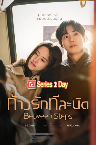 ก้าวรักทีละนิด